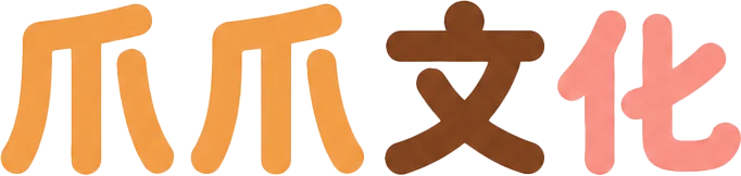 爪爪文化